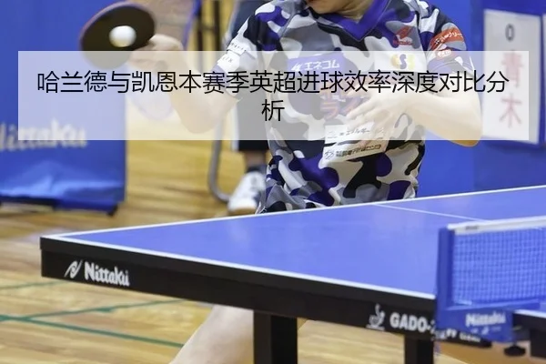 哈兰德与凯恩本赛季英超进球效率深度对比分析