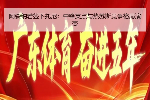 a-sen-na-ruo-qian-xia-tuo-ni-zhong-feng-zhi-dian-yu-re-su-si-jing-zheng-ge-ju-yan-bian-3-790.jpg