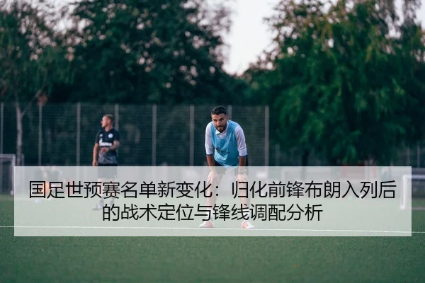 guo-zu-shi-yu-sai-ming-dan-xin-bian-hua-gui-hua-qian-feng-bu-lang-ru-lie-hou-de-zhan-shu-ding-wei-yu-feng-xian-diao-pei-2-437.jpg